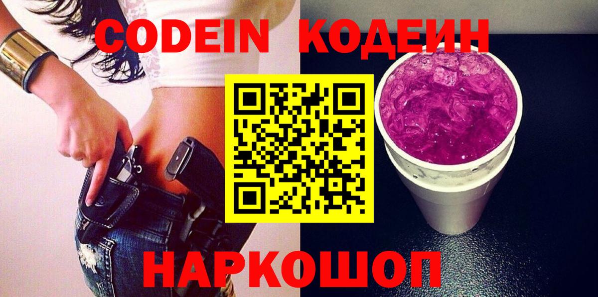 Зима  Кодеиновый сироп Lean Purple Drank  Codein напиток Lean (лин)  Вход с VPN 